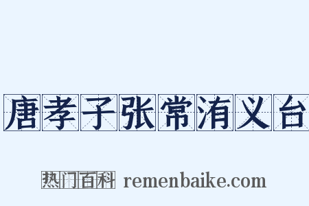 唐孝子张常洧义台是什么意思的图片